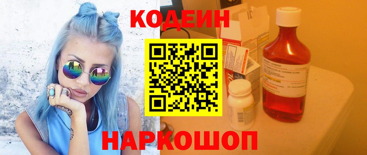 Лабинск  Codein Purple Drank  Вход с VPN  Codein Purple Drank 