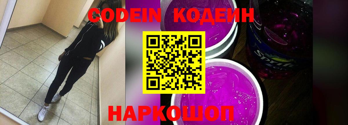 Кодеин Purple Drank Лабинск